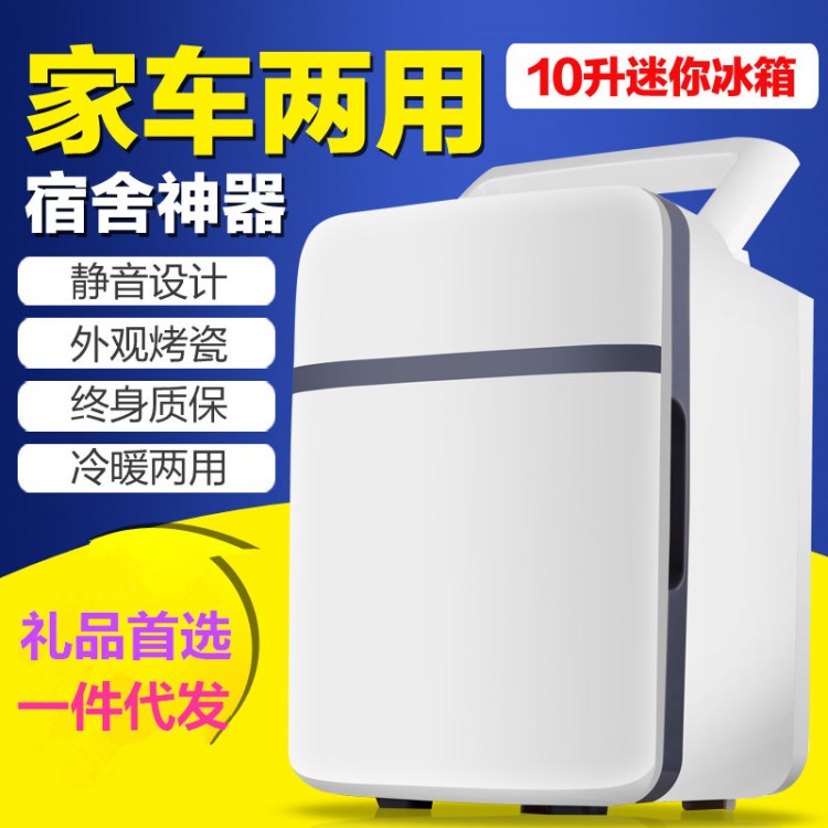 10l車載冰箱冷暖箱車家兩用迷你小冰箱母乳冷藏靜音型禮品可定制