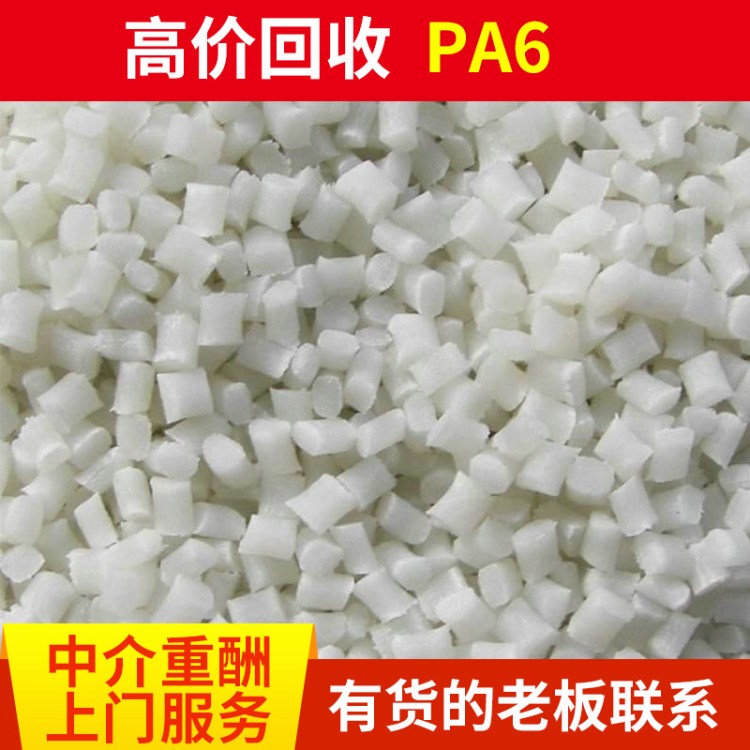 廠家直銷廢PA6塑膠塑料 PA6水口料PA6膠頭 PA6次品回收中介重酬