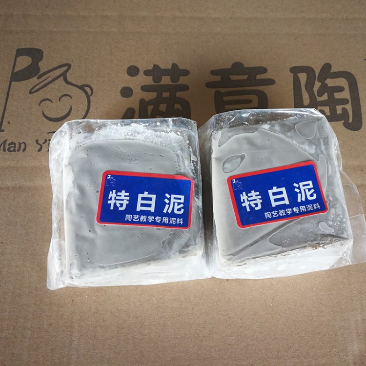 满意陶 瓷泥 特白泥 陶泥 陶艺教学教育专用泥料可贴牌定制小包装