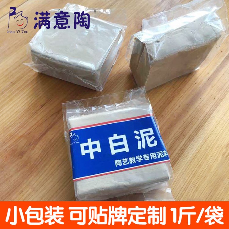 满意陶 瓷泥 中白泥 陶泥 陶艺教学教育专用泥料可贴牌定制小包装