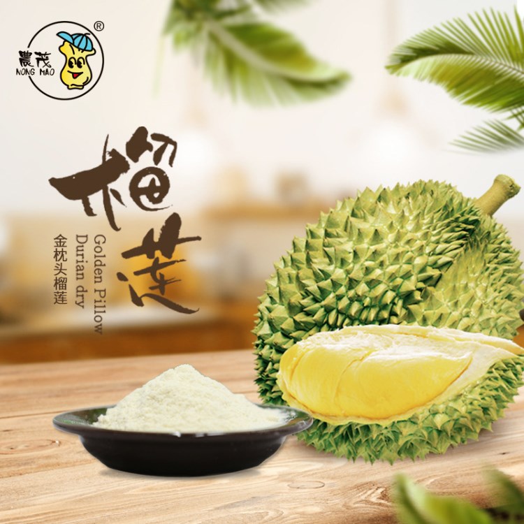 【農(nóng)茂凍干果粉系列】開袋即食制作原料榴蓮粉 批量散裝廠家直銷