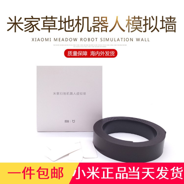 xiaomi米家智能家電配件 掃地機器人模擬墻智能家居