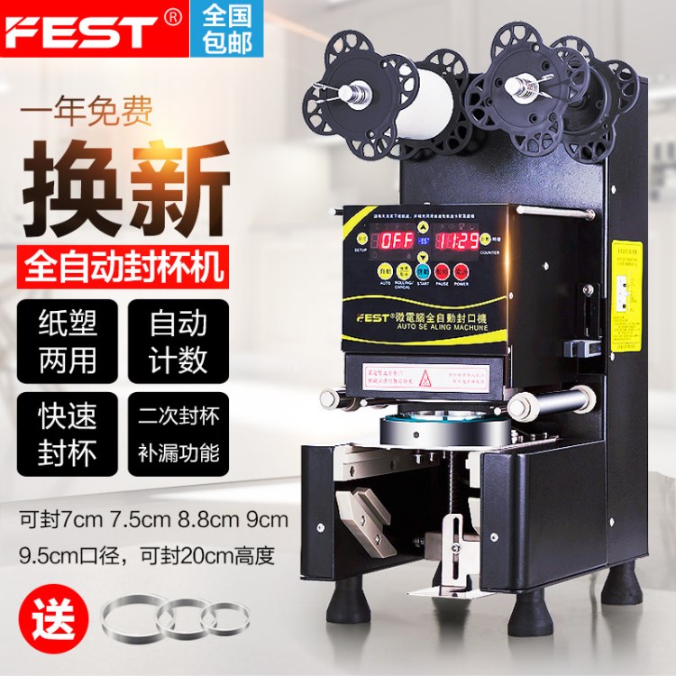 FEST 奶茶封口機全自動商用奶茶店設(shè)備紙杯塑料杯豆?jié){飲料封杯機