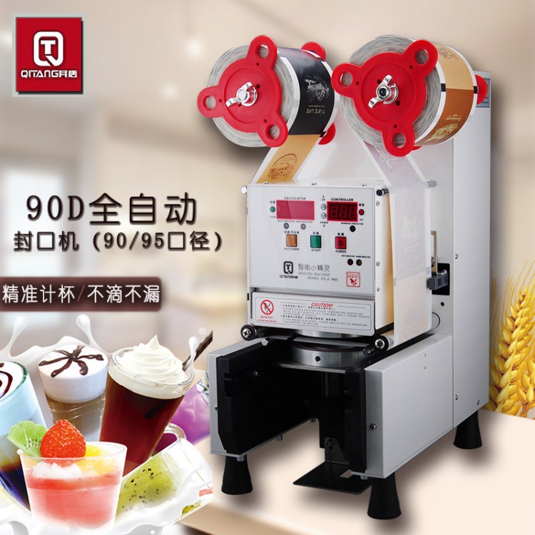 其唐90D奶茶飲品咖啡商用封杯機豆漿紙杯塑膠杯自動封口機奶茶店