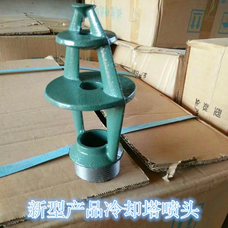 冷卻塔噴嘴 冷卻塔噴頭 三濺式噴頭 淋水裝置噴頭 工業(yè)噴淋頭