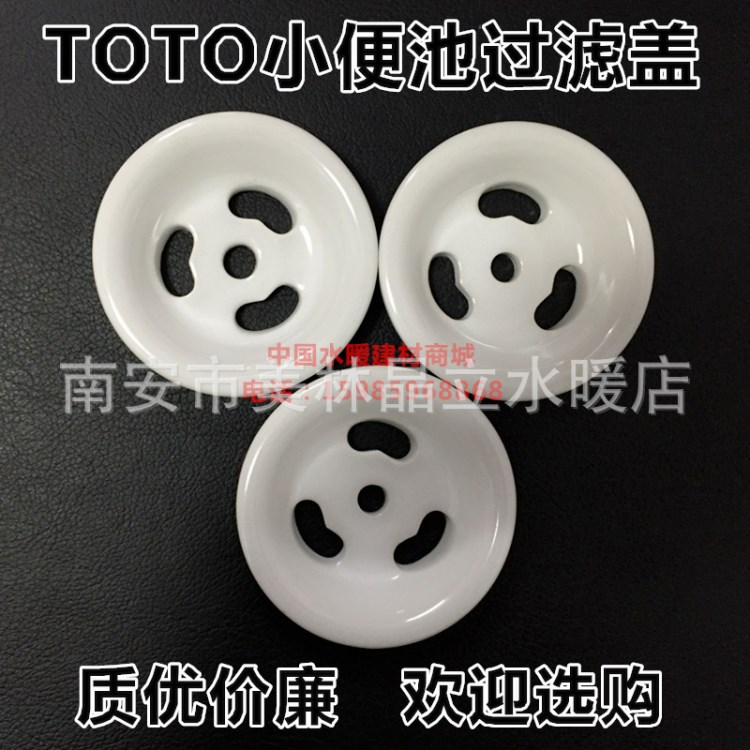 TO男廁尿斗瓷漏蓋子TO小便池隔臭防堵下水蓋小便器配件過濾陶瓷蓋