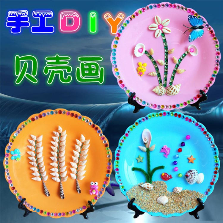 兒童DIY創(chuàng)意花邊盤子畫貝殼海螺馬賽克益智手工材料包益智玩具