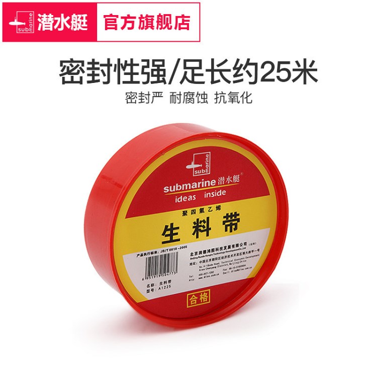 潛水艇生料帶 衛浴配件 密封帶 封水紙 （足長25米）水管管件纏繞