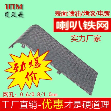 喇叭網 不銹鋼喇叭網 金屬喇叭網 45.5*97.6*1.0mm  廠家直銷