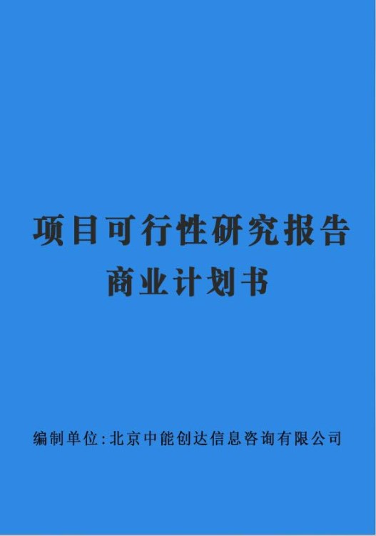 厨具城建设项目可行性研究报告