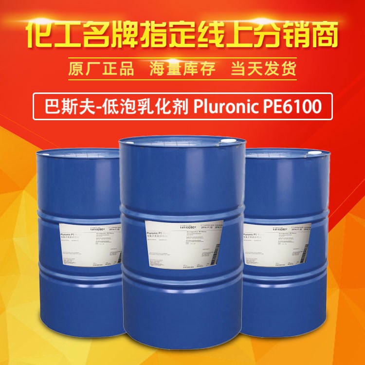 BASF巴斯夫低泡乳化剂 餐具、洗涤剂抑泡剂Pluronic PE6100