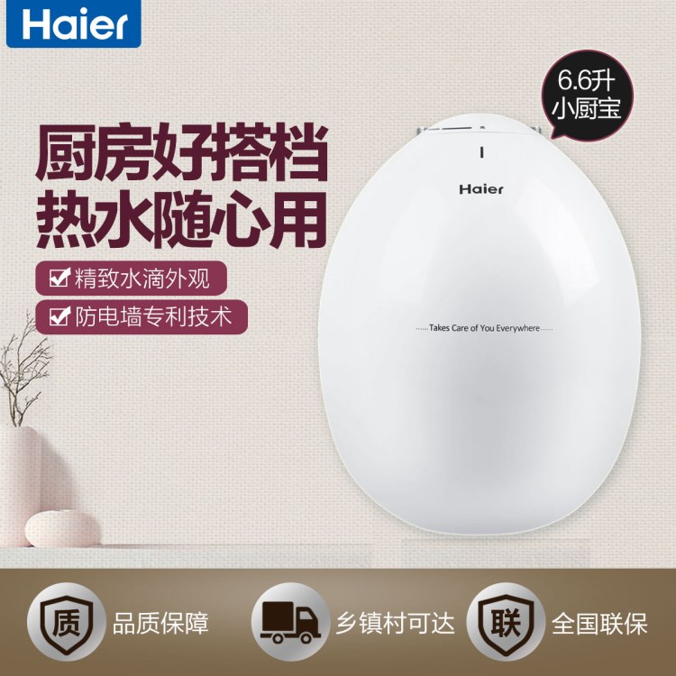 Haier/海尔 ES6.6U(W)厨房热水宝6.6L家用厨宝小型电热水器储水式