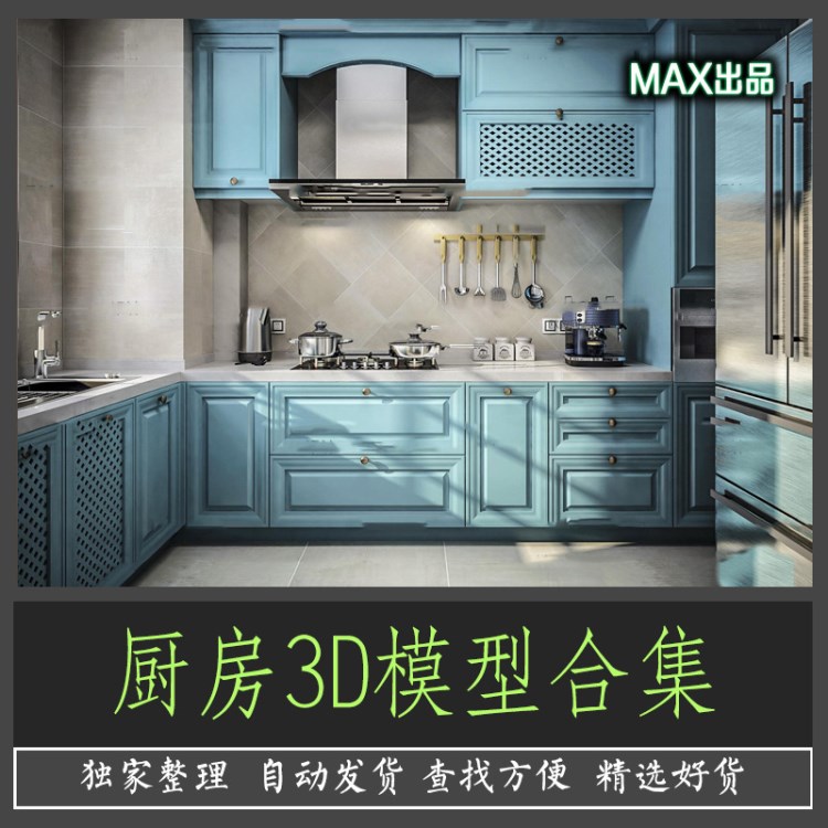 厨房橱柜3d模型家装室内设计厨具餐具素材现代简约风格3DMAX模型