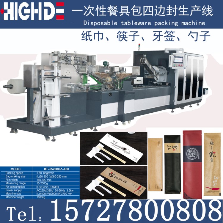 HHFSM-4500一次性餐具包四邊封型生產(chǎn)線設(shè)備機(jī)器