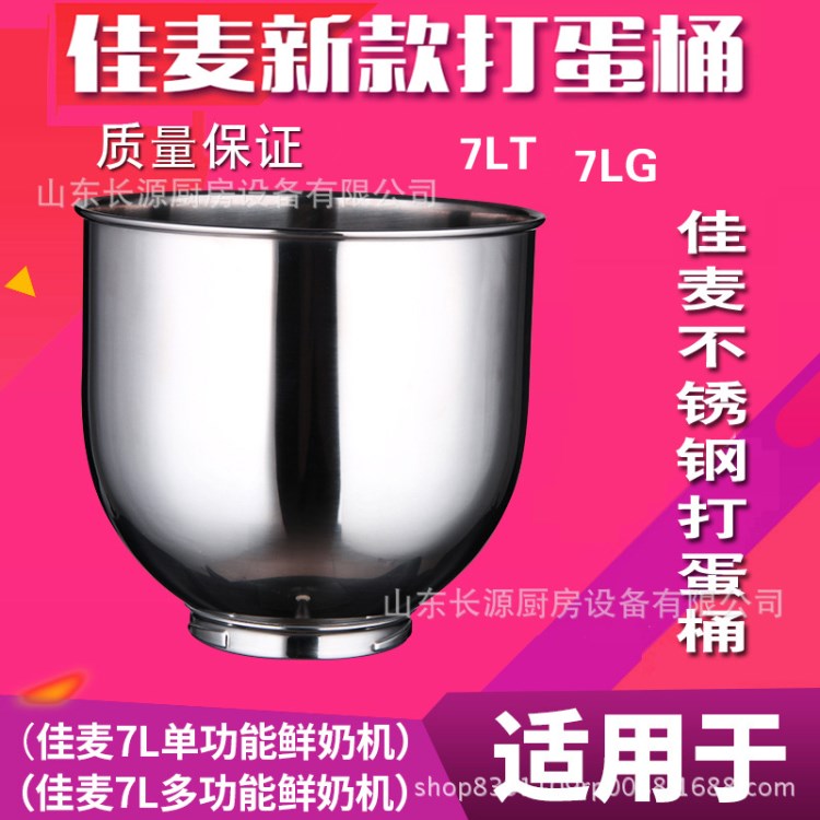 佳麦鲜奶机配件7L商用厨师机打蛋缸桶7升奶油机搅拌桶配件通用