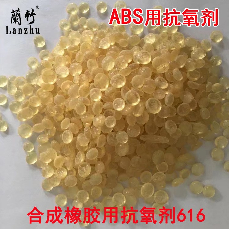 供应ABS 乳胶天然和合成橡胶用抗氧化剂 受阻酚类抗氧老剂616