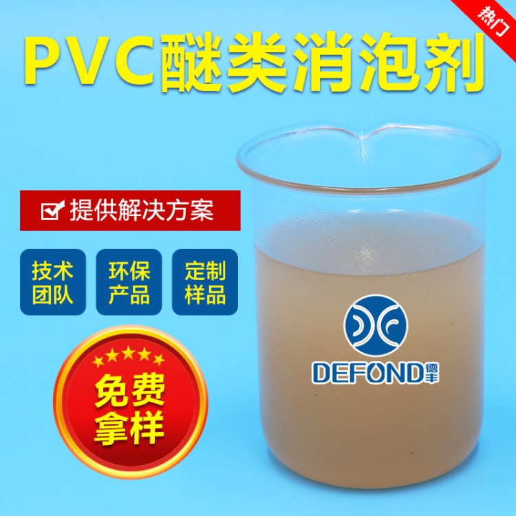 德豐研發(fā)直銷PVC醚類消泡劑 消抑泡好 用量少 聚醚類消泡劑