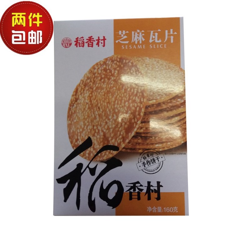 包郵稻香村芝麻瓦片 稻香村芝麻薄脆餅北京特產(chǎn)糕點心160g