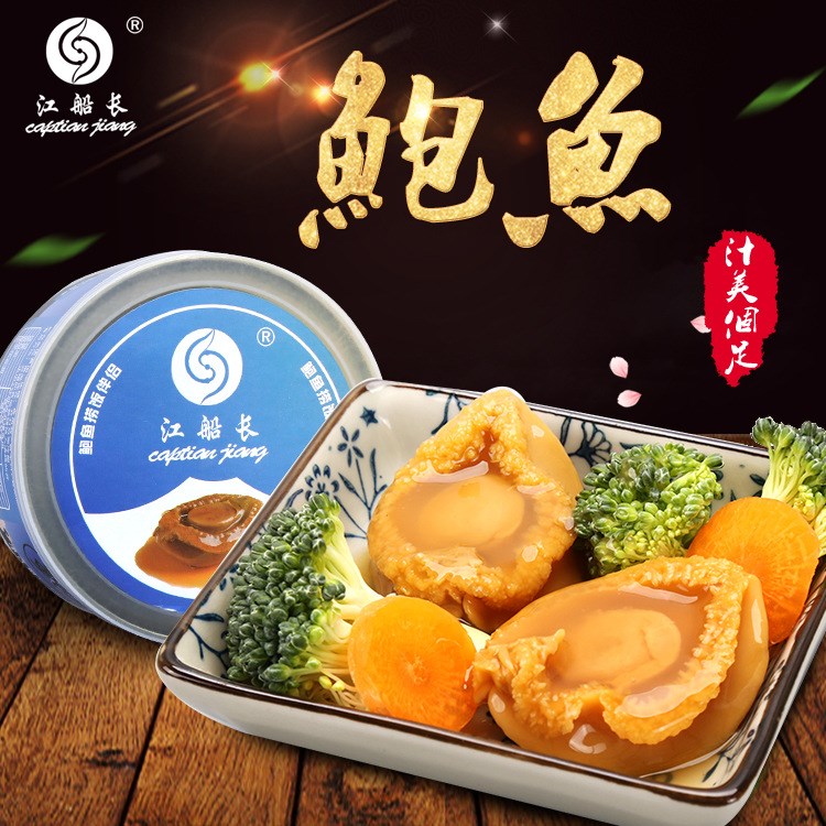 江船長 紅燒即食鮑魚罐頭 140g 5粒 海鮮水產(chǎn)罐頭戶外食品