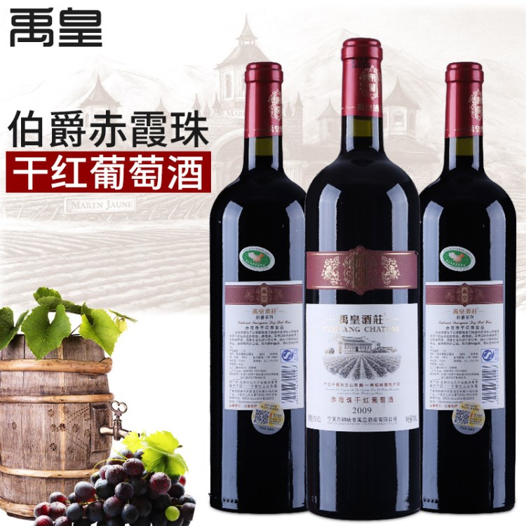 一件代發(fā)禹皇酒莊伯爵赤霞珠干紅葡萄酒750ml 酒類禮品包郵