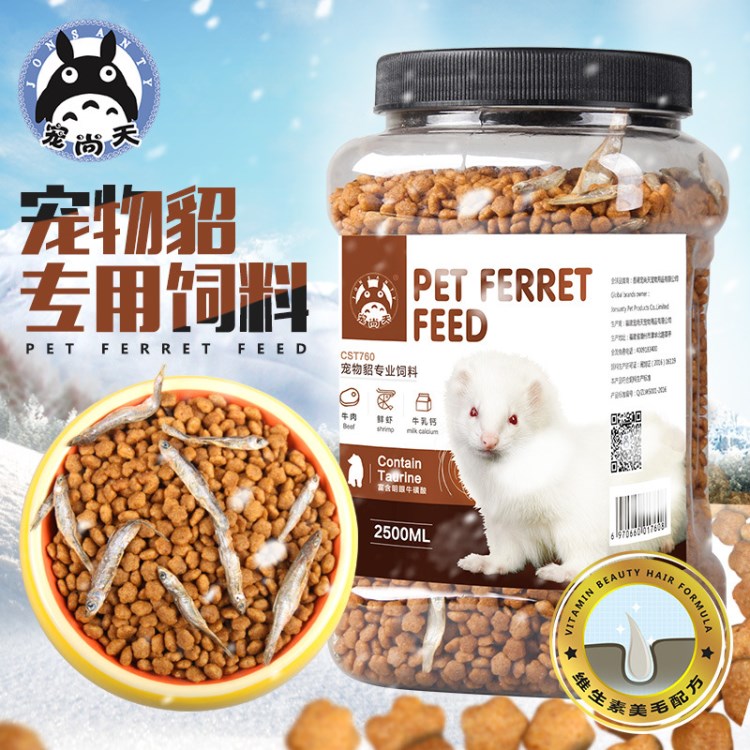 寵尚天 安格魯寵物貂專(zhuān)用糧食含小魚(yú)干 全齡瑪雪兒美毛貂糧飼料