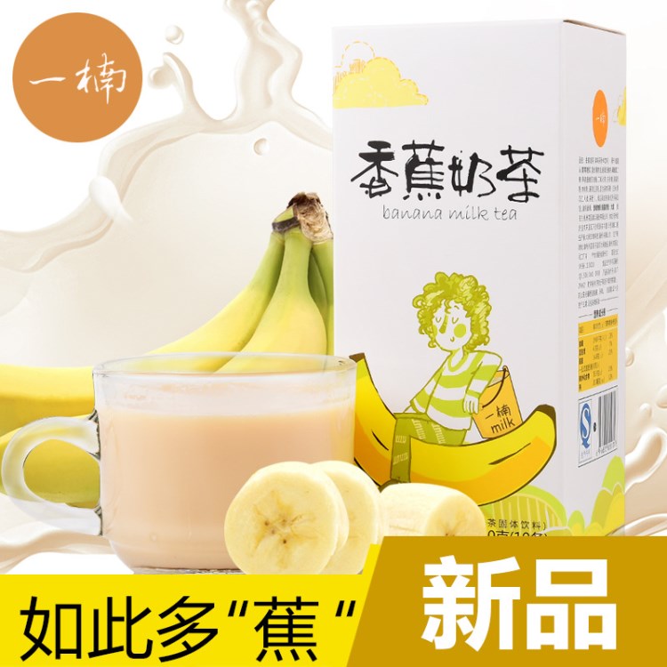 一楠香蕉奶茶速溶沖飲品 香蕉果味飲料代餐袋裝廠家批發(fā)微商