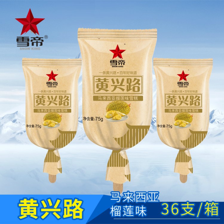 廠家直銷(xiāo)冷飲團(tuán)購(gòu)批發(fā)雪帝品牌 黃興路馬來(lái)西亞榴蓮味雪糕 冰淇淋