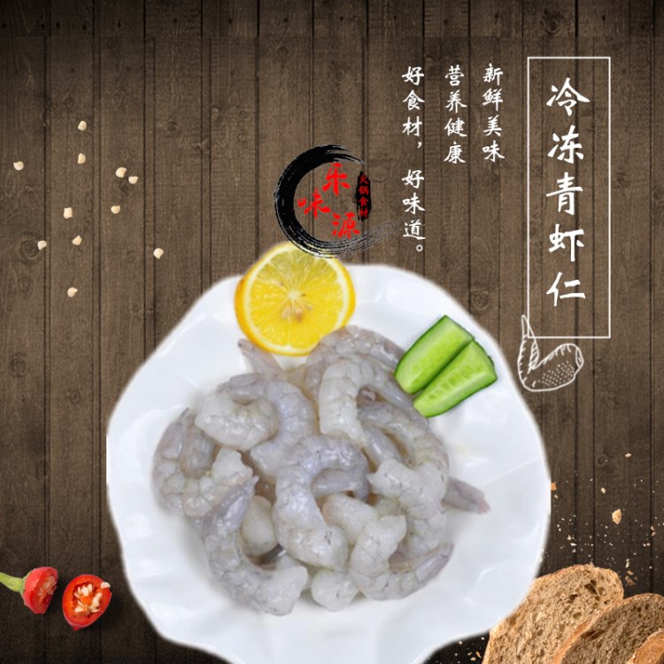 乐味源 冷冻虾仁 新鲜青虾仁 水产品批发 火锅食材批发 酒店