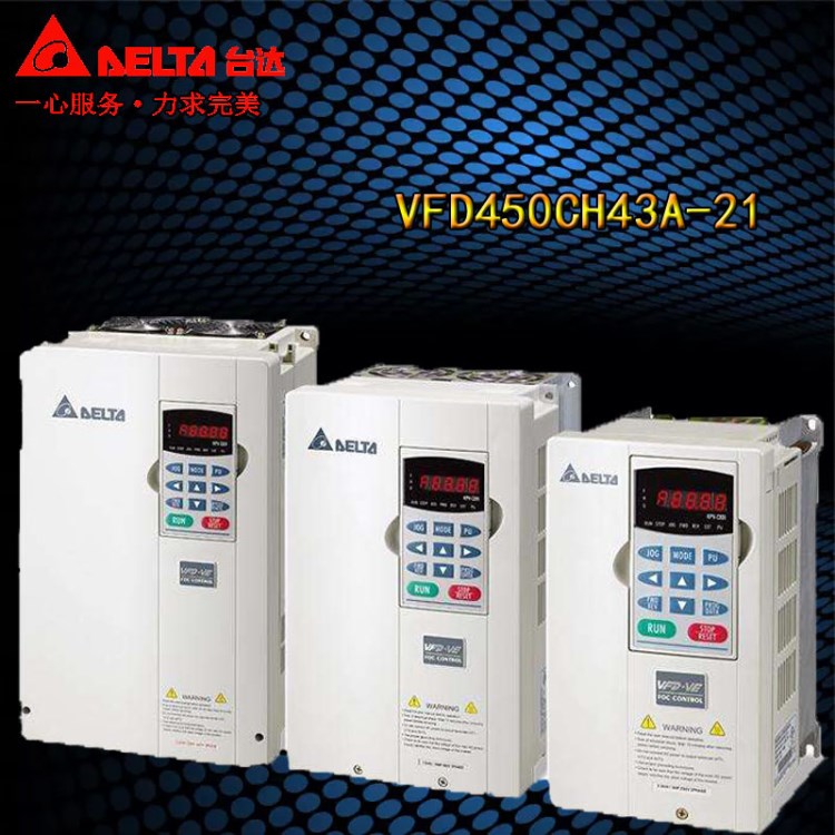 45KW臺(tái)達(dá)變頻器供應(yīng)商 VFD450CH43A-21 經(jīng)銷批發(fā) 臺(tái)達(dá)代理商