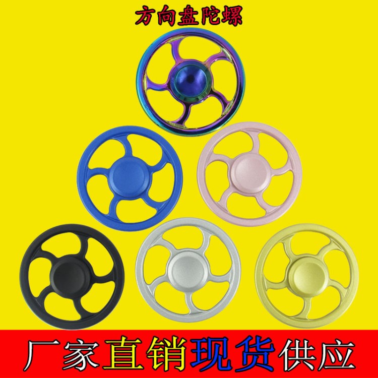 炫彩方向盤風車EDC HandSpinner指尖螺旋 手指陀螺鋁合金減壓廠家