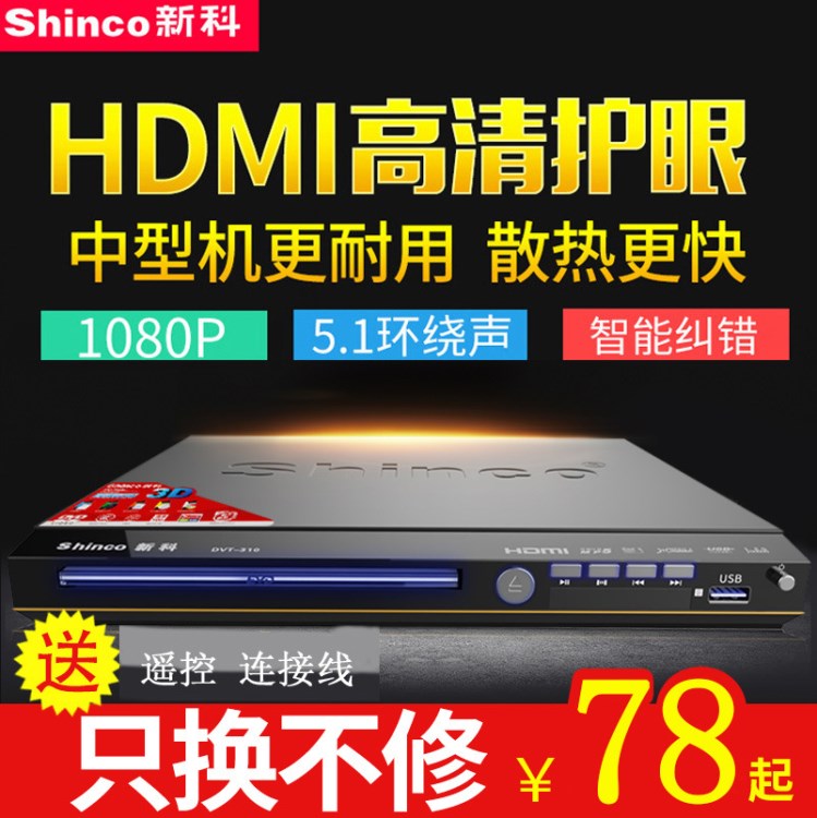 Shinco/新科 DVT-310家用dvd播放机vcd影碟机CD高清儿童迷你EVD器