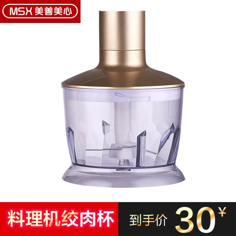 美善美心HB01 HB06料理機(jī)配件絞肉杯