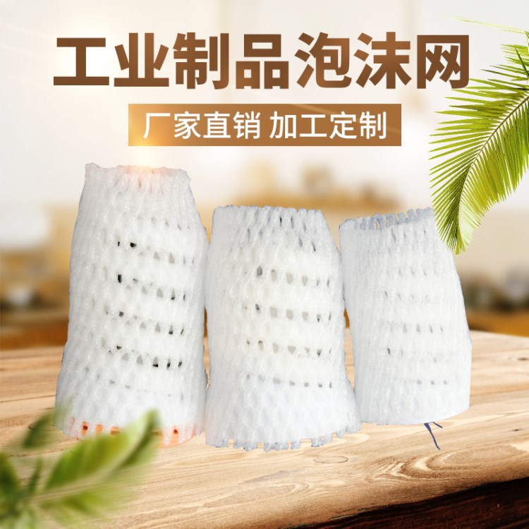 各种玻璃制品 瓷器工业产品防磨防震网套珍珠棉材质珍珠棉包装