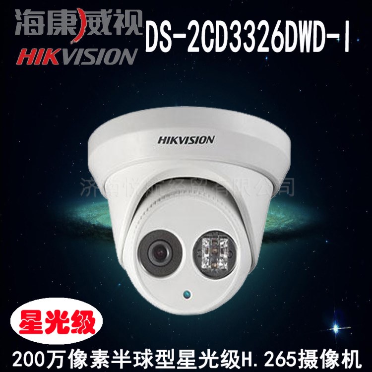 海康威視DS-2DC3326DWD-I星光級H.265半球型監控攝像頭紅外攝像機