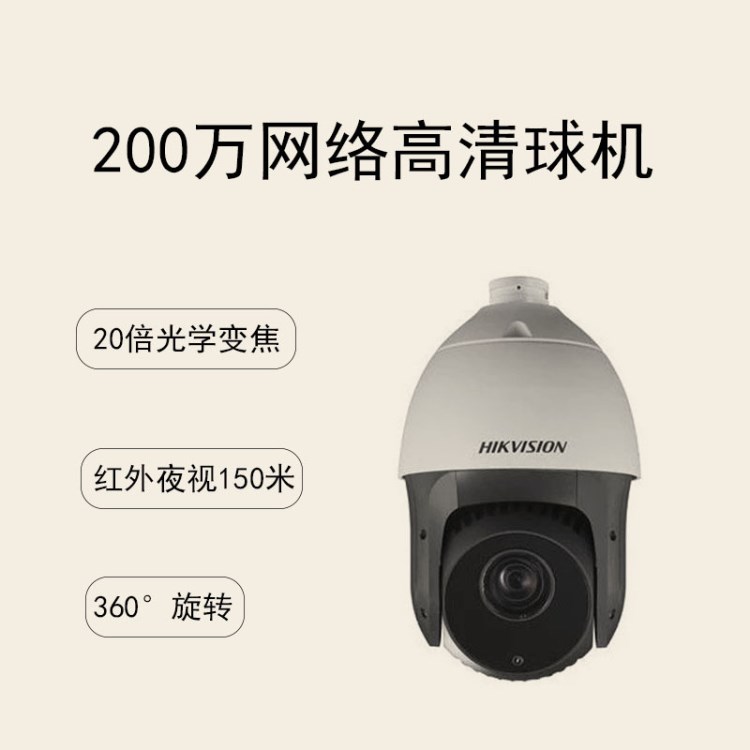 海康威视DS-2DC5220IW-A200万像素5寸红外高清网络摄像机高速球机