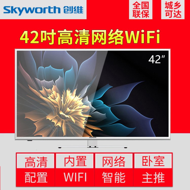 Skyworth/創(chuàng)維電視42X5  32寸42寸55寸網(wǎng)絡(luò)智能高清液晶平板電視