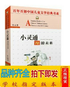 正版童書(shū) 小靈通漫游未來(lái) 百年百部中國(guó)兒童文學(xué)經(jīng)典書(shū)系 葉永烈