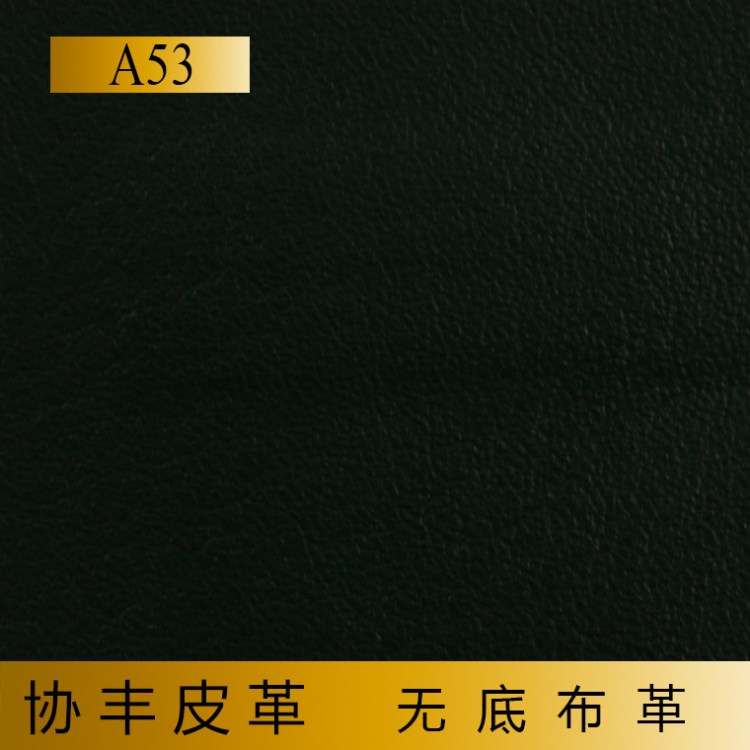 A53系列 消光嫩綠革 證件包裝用無(wú)底布革 PVC人造革 協(xié)豐皮革