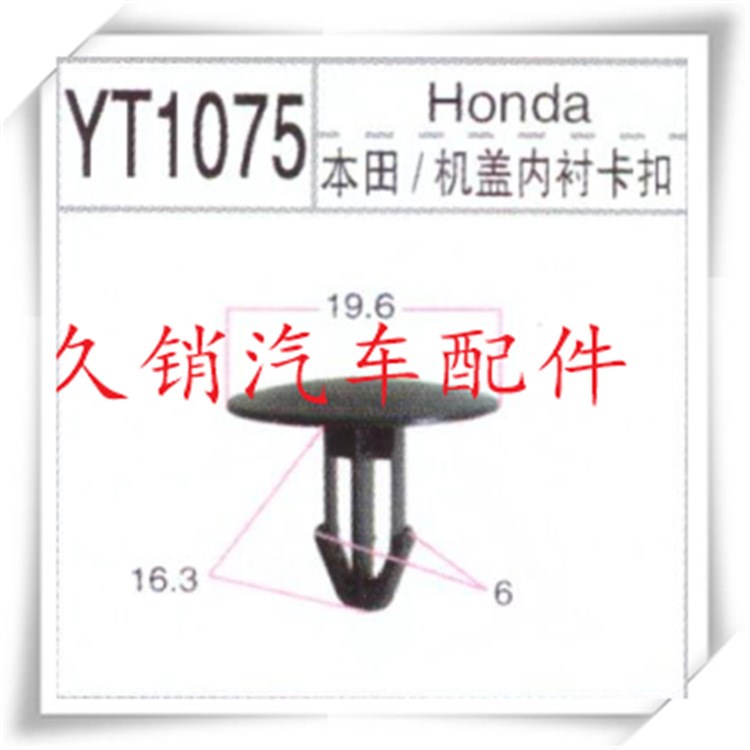 恒浙汽配 汽車(chē)配件汽車(chē)卡扣 本田汽車(chē)機(jī)蓋內(nèi)襯卡扣