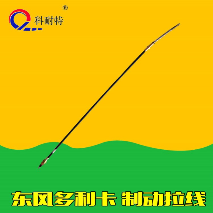 【價優品優】方格汽配 東風多利卡熄火線汽車配件拉線剎車線拉線