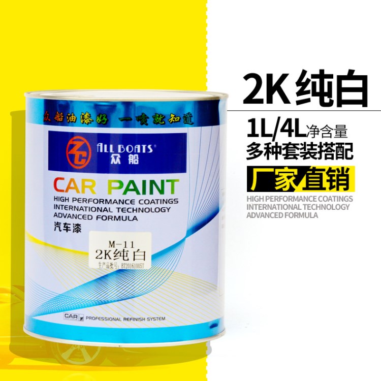 供應 眾船2k白M11白色油漆色母漆烤漆白色 4L裝 汽車涂料