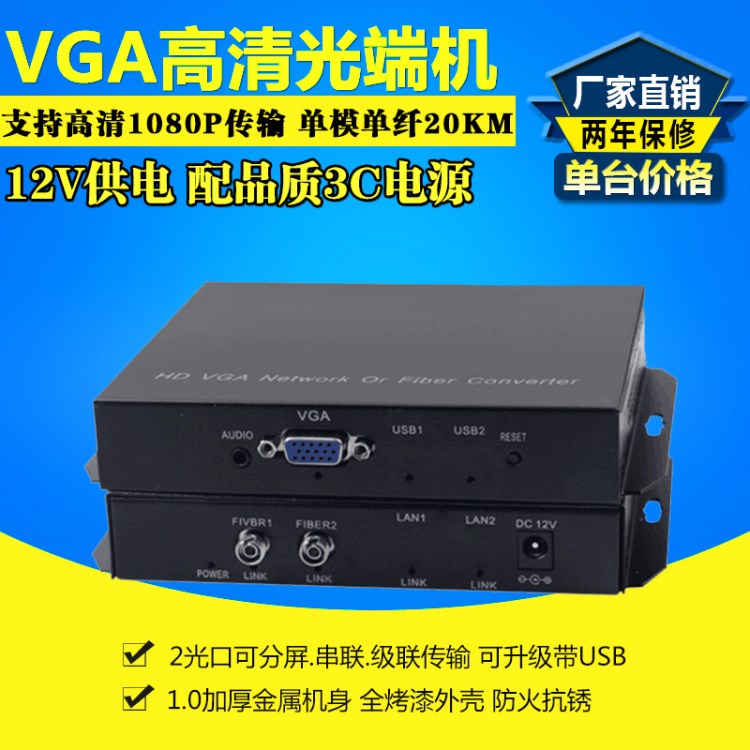 VGA高清光端機兩光口可級聯(lián)分屏VGA音視頻光纖延長傳輸轉換器