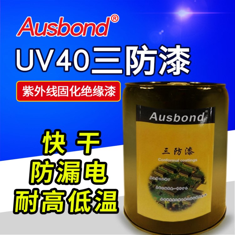 奧斯邦熒光漆UV40三防漆快干特種涂料線路板三防漆非易燃三防膠水