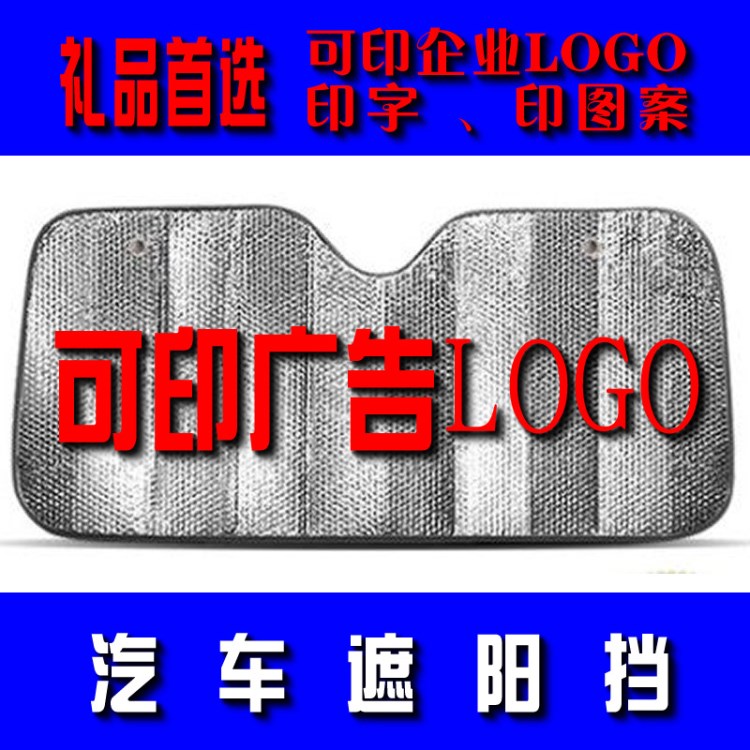 可印刷LOGO图案广告夏季汽车遮阳挡 铝箔太阳挡 气泡前挡礼品用品