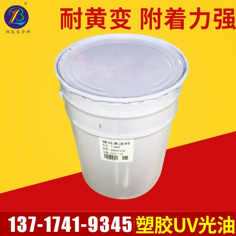 T-6800背景墻UV光油 UV塑膠涂料 耐高溫UV光油 UV絲印光油