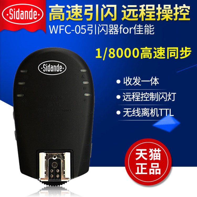 斯丹德WFC-05佳能相機60D 7D閃光燈引閃器無線TTL高速同步觸發(fā)器