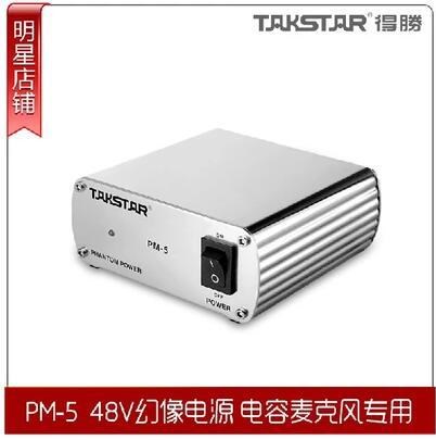 Takstar/得勝 PM-5 48V幻象電源錄音電容話筒配件麥克風(fēng)幻想電源