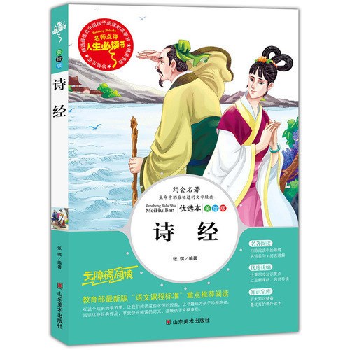 正版人生必讀書系列詩經(jīng)彩圖小學(xué)生四五六年級(jí)課外閱讀暢銷書籍