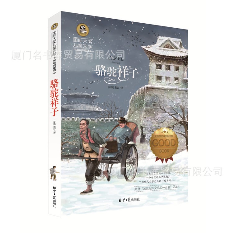 《駱駝祥子》正版書(shū)籍 圖書(shū)批發(fā) 國(guó)際大獎(jiǎng)兒童文學(xué)系列