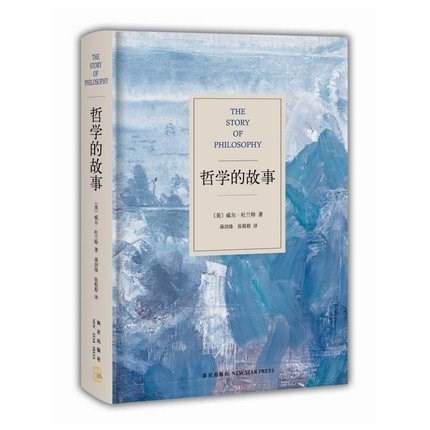 哲學的故事 威爾杜蘭特 外國哲學書籍暢銷書 現(xiàn)代當代文學 勵志書